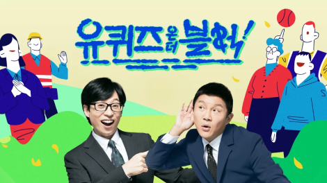 유퀴즈